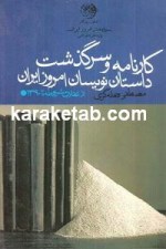 کتاب کارنامه و سرگذشت داستان نویسان امروز ایران